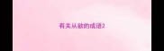有关从欲的成语
