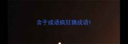 含于成语疯狂猜成语
