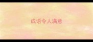 成语令人满意