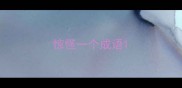 惊怪一个成语