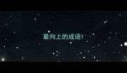 最向上的成语
