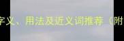 劳苦功高成语字义用法及近义词推荐附10个经典例句