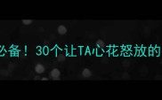 夸人褒义成语高情商沟通必备30个让TA心花怒放的神级夸法女性必备社交技能