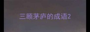 三顾茅庐的成语