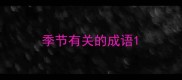 季节有关的成语