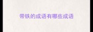 带铁的成语有哪些成语