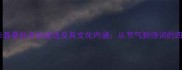10个表示春夏秋冬的成语及其文化内涵从节气到诗词的四季美学