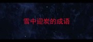 雪中迎炭的成语