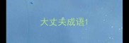 大丈夫成语