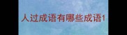 人过成语有哪些成语