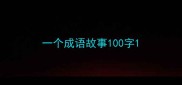 一个成语故事100字