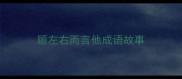 顾左右而言他成语故事