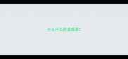 什么什么舒适成语