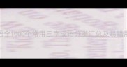 三字成语全1000个常用三字成语分类汇总及易错用法指南