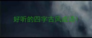 好听的四字古风成语
