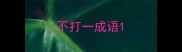 不打一成语