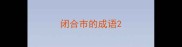 闭合市的成语