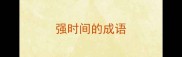 强时间的成语