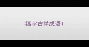 福字吉祥成语