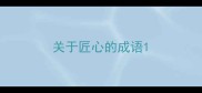 关于匠心的成语