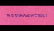 赞美英雄的成语有哪些