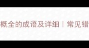 20个形容以偏概全的成语及详细常见错误与避坑指南