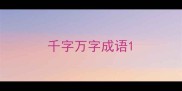 千字万字成语