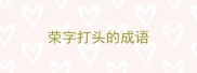 荣字打头的成语