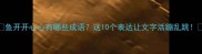 鱼开开心心有哪些成语这10个表达让文字活蹦乱跳