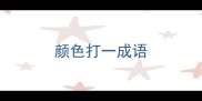 颜色打一成语