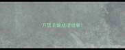 万里长城成语故事