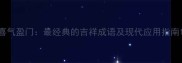 喜气盈门最经典的吉祥成语及现代应用指南