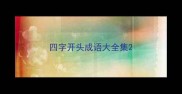 四字开头成语大全集