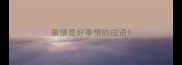 事情是好事情的成语