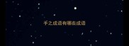 手之成语有哪些成语