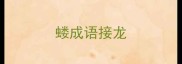 蝼成语接龙