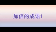 加倍的成语