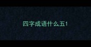 四字成语什么五