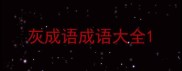 灰成语成语大全
