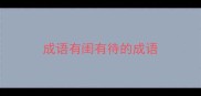 成语有闺有待的成语