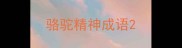 骆驼精神成语