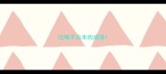 比喻不忘本的成语