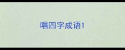 唱四字成语
