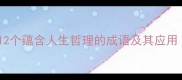 经典成语中的处世智慧12个蕴含人生哲理的成语及其应用附职场家庭场景案例