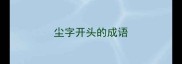 尘字开头的成语