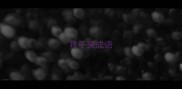孩子哭成语