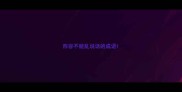 形容不能乱说话的成语