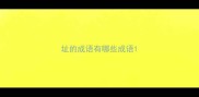 址的成语有哪些成语