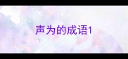 声为的成语