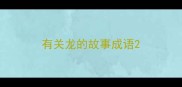 有关龙的故事成语